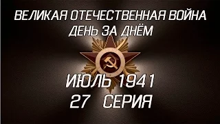 Великая война. Июль 1941. 27 серия