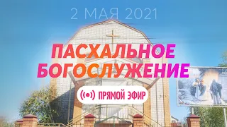 Пасхальное богослужение 2.05.2021 ✝️ Церковь ЕХБ Волгоград