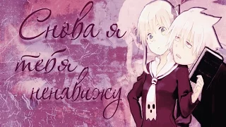 【Soul Eater】 Soul & Маkа - Снова я тебя ненавижу.. [На конкурс Maka Evans]