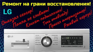 Ремонт на грани восстановления. Стиральная машина LG.