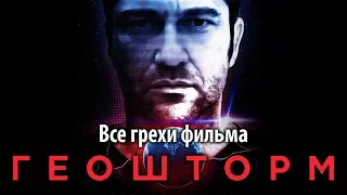 Все грехи фильма "Геошторм"