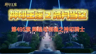 神印王座2皓月当空 第495章 辉煌与领袖之神印骑士 第17冊 神印王座2皓月當空 唐家三少