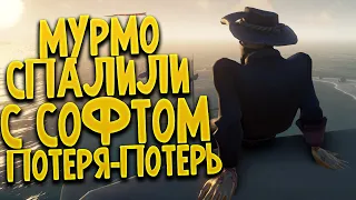 Как играют легенды #10 - Мурмо софтер! Sea Of Thieves