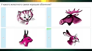 "Как животные воспринимают мир", Окружающий мир 3 класс ч.1, с.109-111, Планета знаний.