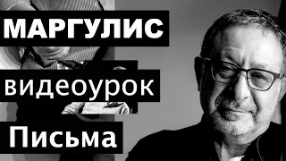 Евгений Маргулис. Третий урок из цикла "Играй как Маргулис"