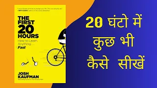 The First 20 Hours By Josh Kaufman Audiobook | Book Summary in Hindi
