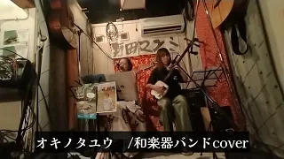 オキノタユウ/和楽器バンド cover