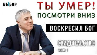 Ты умер! Посмотри вниз | свидетельство Артур Никогосян - Часть 1 | Выбор (Студия РХР)