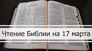 Чтение Библии на 17 Марта: Псалом 76, Послание Римлянам 4, Книга Чисел 35, 36