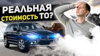 Какая реальная стоимость технического обслуживания Вольво // Сервис Volvo c пробегом