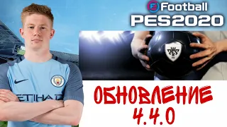 ДЕ БРЮЙНЕ 90+ В ПАКЕ | ОБЗОР ОБНОВЛЕНИЯ 4.4.0 | МНЕНИЕ НА СЧЁТ KONAMI | PES 2020 MOBILE