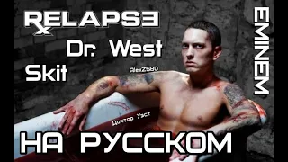 Eminem - Dr. West (Skit) (Доктор Уэст) (Скит)  (Русские субтитры/перевод / rus sub)