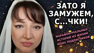 МАРАФОН. Выпуск 14. Реальные Истории Из Жизни Моих Подписчиков. А зато я замужем и детей отец есть!