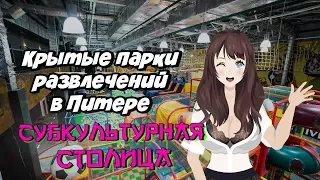 Куда сходить в Питере? Крытые парки развлечений в Питере