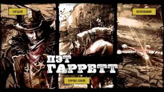 Call of Juarez: Gunslinger | Билли Кид | Первые шаги...