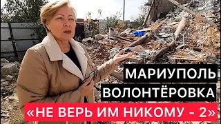 МАРИУПОЛЬ. ВОЛОНТЁРОВКА. "НЕ ВЕРЬ ИМ НИКОМУ - 2"