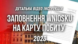 ВНЬОСЕК НА КАРТУ ПОБИТУ як заповнити. Wniosek o kartę pobytu. Відео інструкція.