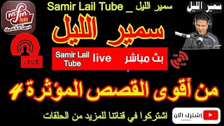 سمير الليل قصص جد مؤثرة في حلقة صادمة لاحول ولاقوة الا بالله Samir layl 14/04/2022