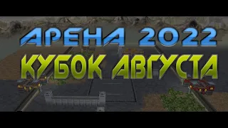 АРЕНА. Кубок августа 2022. Steel Giants