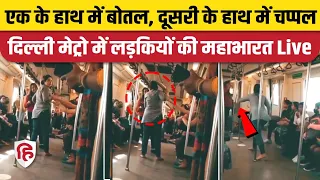 Delhi Metro Girls Fight Viral Video: मेट्रो में भिड़ीं दो लड़कियां, Funny Video देख लोग हुए लोटपोट