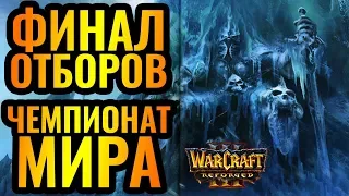 Финальный день ЕВРО квалификаций на WGL Summer 2020 [Warcraft 3 Reforged]