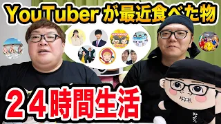 24時間『YouTuberが最近食べたもの』だけで丸一日生活する事が出来るのか?!