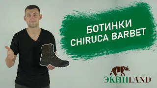 Ботинки Chiruca BARBET | Обзор