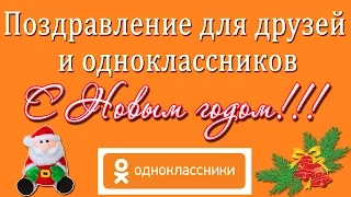 С Новым годом 2015. С новым годом друзья и одноклассники