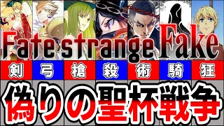 【Fate長編】シリーズ最大規模の聖杯戦争！Fate/strange Fake 全陣営について解説【まとめ】