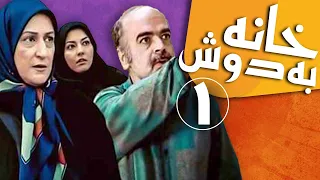 Serial Khane Be Doosh - Part 1 | سریال خانه به دوش - قسمت 1