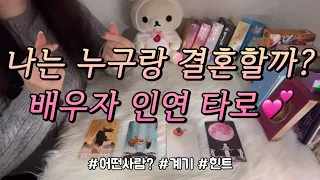 나는 어떤 사람이랑 결혼할까?💖 배우자 인연의 특징, 계기 등등 조언카드와 함께 알아보아요.😍