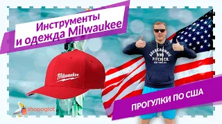 Спецодежда и инструменты Milwaukee. Прогулки по американским магазинам с Shopoglot.