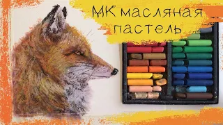 🦊 Красавица лиса масляной пастелью на акварельной бумаге 🧡 Soft oil pastels mungyo