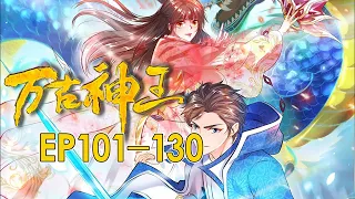 🔔🔔🔔 万古神王/King of Gods：101-130