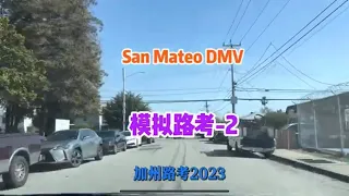 加州路考 San Mateo DMV the behind wheel driving test  模拟练习-2