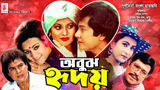 Obuj Hridoy (অবুঝ হৃদয়) | Bobita | Zafar Iqbal | Champa | Razib | Superhit #BanglaCinema