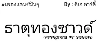 #เพลงแดนซ์ต้อนรับสงกรานต์  ธาตุทองซาวด์ - YOUNGOHM  FT. SONOFO  By : ดีเจ อาร์ตี้