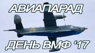 Парад авиации СПб /Авиапарад день ВМФ России /Авиация военно морского флота РФ 2017 Санкт Петербург