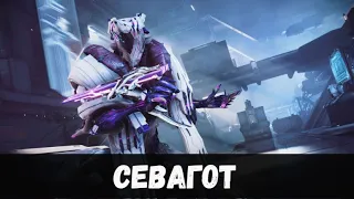 WARFRAME: Севагот (Призрак из прошлого)