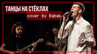 Максим Фадеев - Танцы на стёклах (cover by Dmytro Babak)