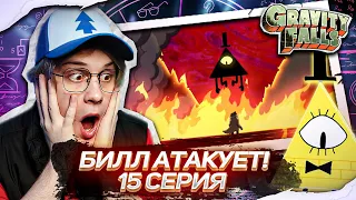 ФОРД ЭТО БИЛЛ!? 15 СЕРИЯ Гравити Фолз 2 СЕЗОН | Gravity falls | Реакция