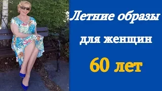 ✧ЛЕТНИЕ ОБРАЗЫ ДЛЯ ЖЕНЩИН 60 ЛЕТ