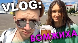 VLOG: Бомжиха / Андрей Мартыненко