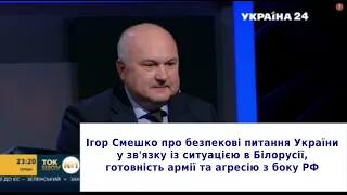 Смешко про безпекові питання у зв'язку із ситуацією в Білорусії, готовність армії та агресію РФ