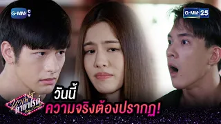 วันนี้ความจริงต้องปรากฏ! | HIGHLIGHT EP.20 นางฟ้าคาบาเรต์ | 12 พ.ค. 2565 | GMM25