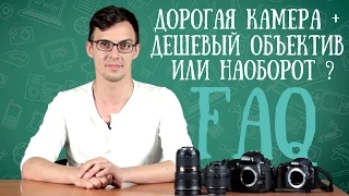 FAQ: дорогая камера + дешевый объектив или наоборот?