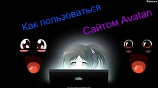 Как пользоваться сайтом Avatan