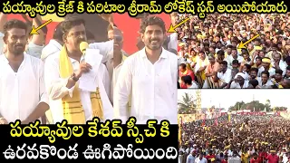 Uravakonda MLA Payyavula Keshav Goosebumps Speech @Yuvagalam Padayatra | Nara Lokesh @BharathiTVTelugu