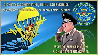 ДШВ Казахстана. Первому командующему — гв. генералу Еламанову 70 лет (15.06.1947)