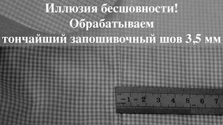 Как обработать тончайший запошивочный шов